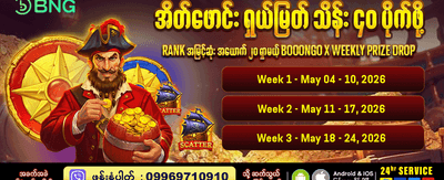 နေ့စဉ် အထူးဘောနပ်စ်များ ရယူပါ